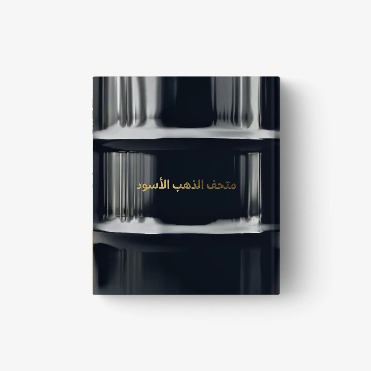 Black Arabic-language book cover with metallic gold title and abstract reflection design