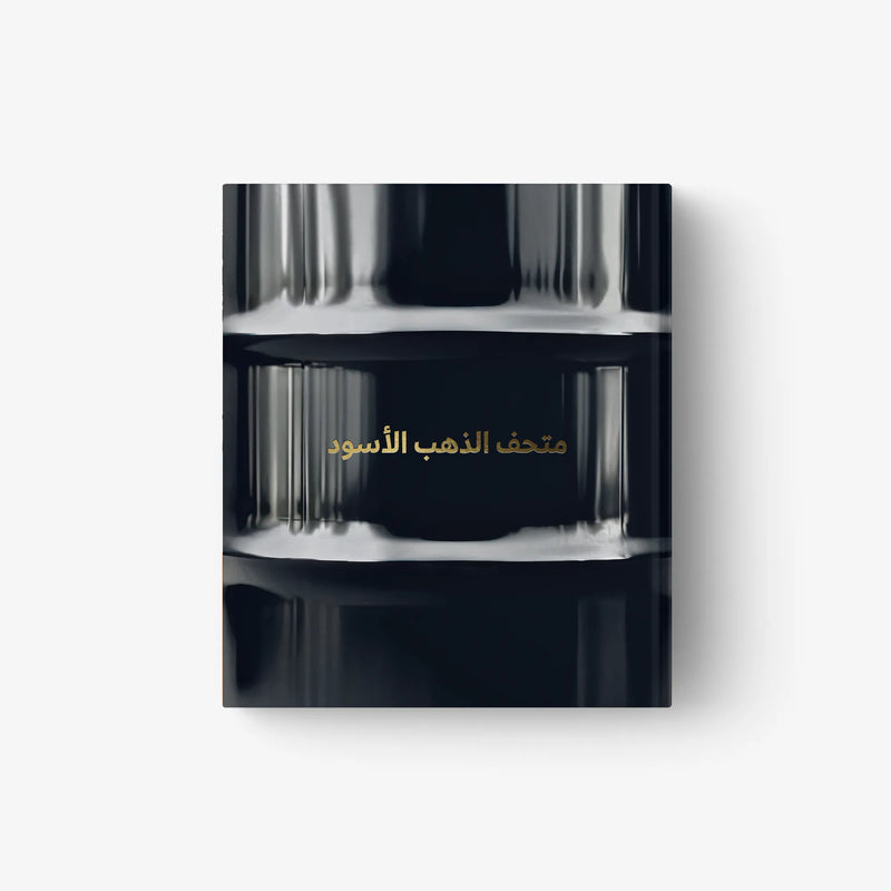 Black Arabic-language book cover with metallic gold title and abstract reflection design